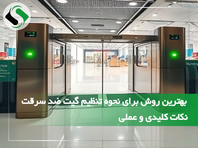 نحوه تنظیم گیت ضد سرقت