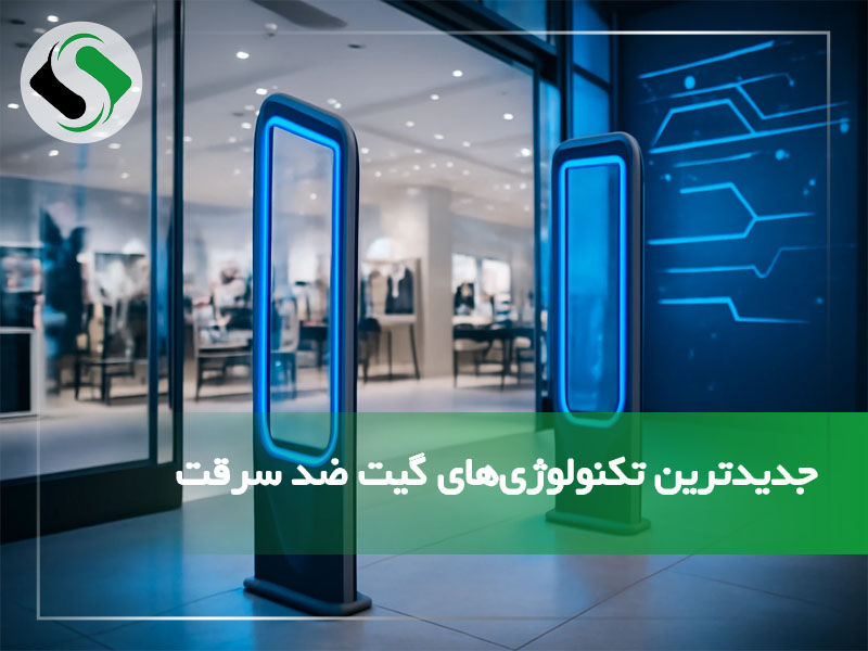 جدیدترین تکنولوژی‌ های گیت ضد سرقت