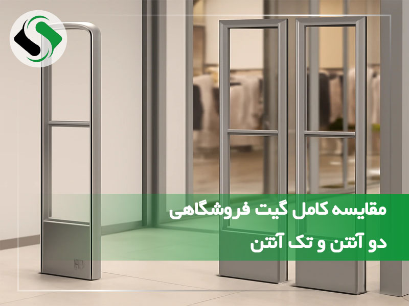 گیت فروشگاهی دو آنتن و تک آنتن