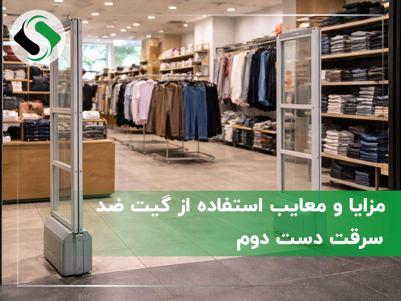 گیت ضد سرقت دست دوم