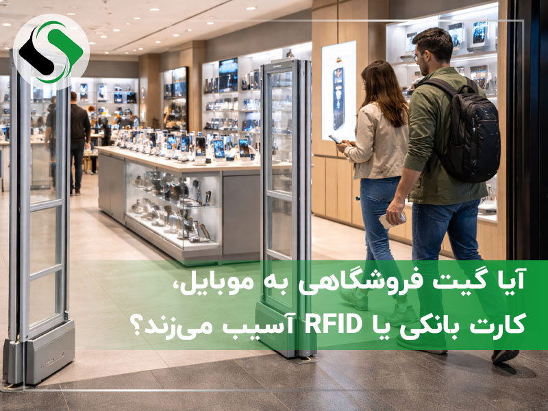 آسیب گیت فروشگاهی به موبایل
