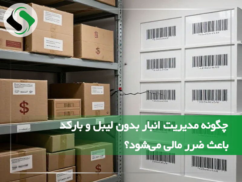 چگونه مدیریت انبار بدون لیبل و بارکد باعث ضرر مالی می‌شود؟