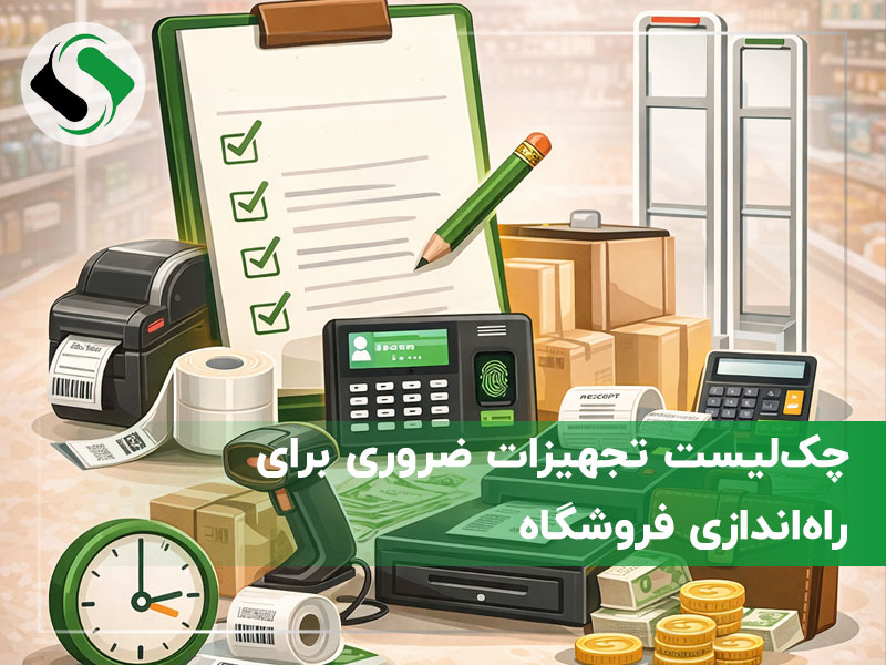 چک‌لیست تجهیزات ضروری برای راه‌اندازی فروشگاه