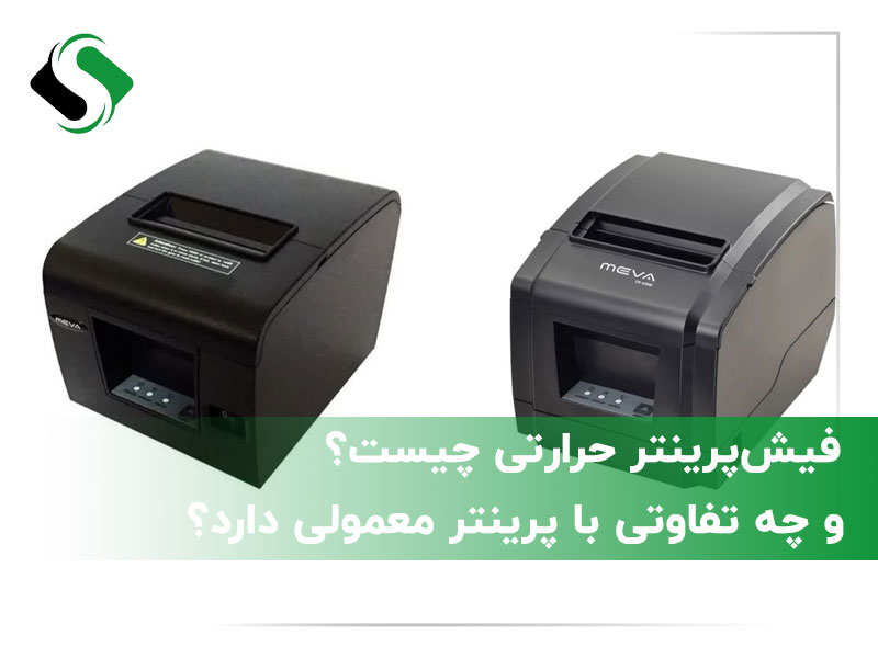تفاوت فیش پرینتر حرارتی و معمولی