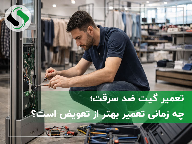 تعمیر گیت ضد سرقت؛ چه زمانی تعمیر بهتر از تعویض است؟
