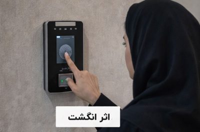 احراز هویت بیومتریک با اثر انگشت