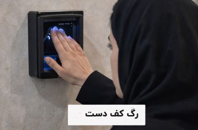 احراز هویت بیومتریک با اثر انگشت
