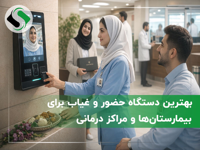 بهترین دستگاه حضور و غیاب برای بیمارستان‌ها و مراکز درمانی