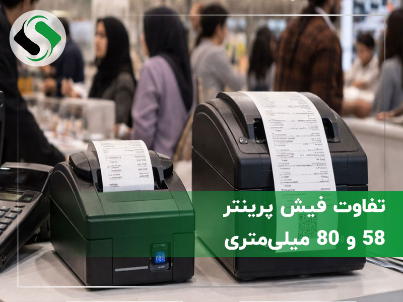 تفاوت فیش پرینتر 58 و 80 میلیمتری