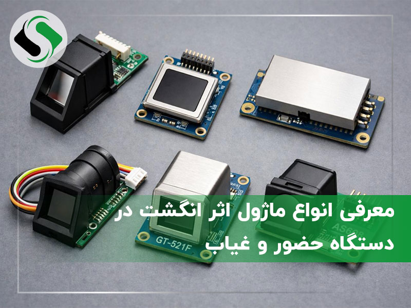 ماژول اثر انگشت در دستگاه حضور و غیاب