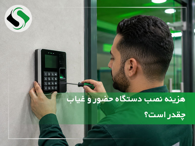 هزینه نصب دستگاه حضور و غیاب