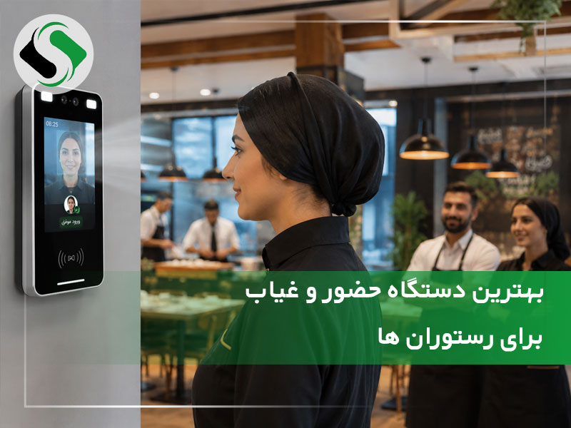 بهترین دستگاه حضور و غیاب برای ستوران‌ها