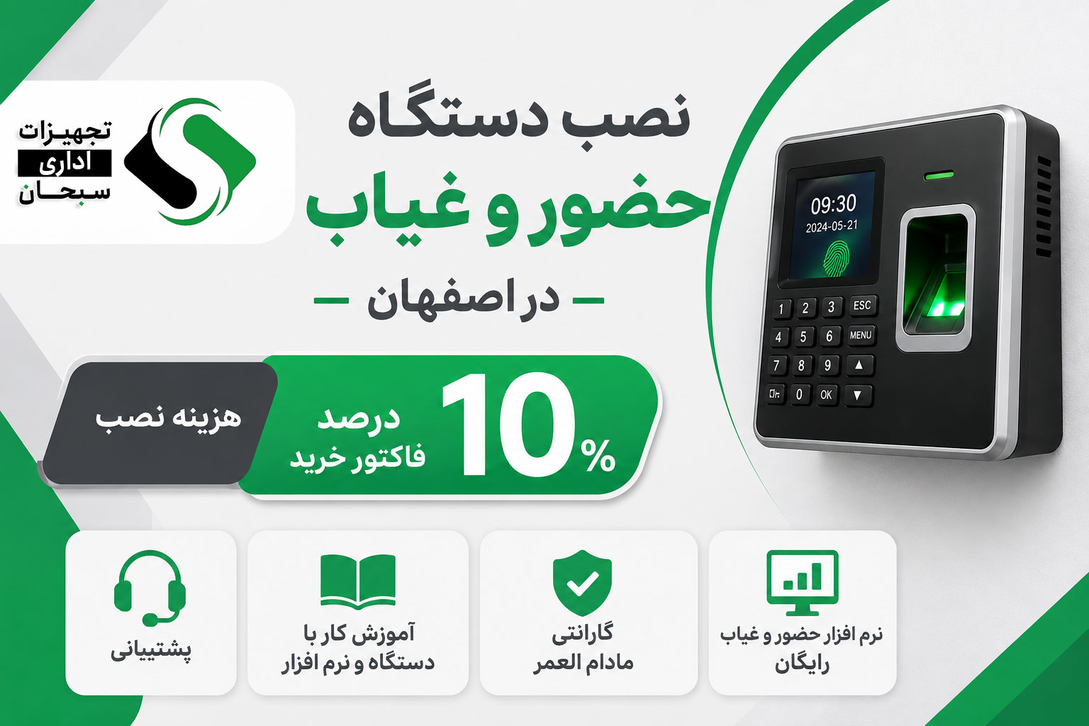 هزینه نصب دستگاه حضور و غیاب سبحان