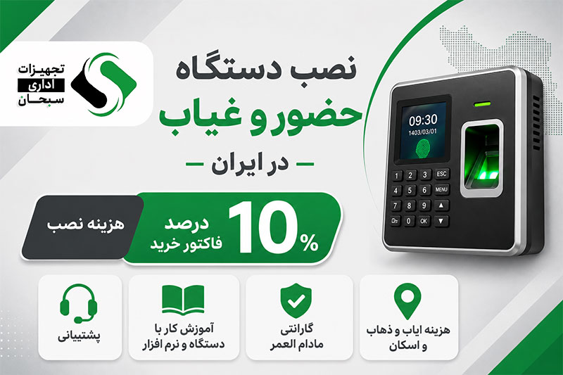 هزینه نصب دستگاه حضور و غیاب در شهرهای دیگر