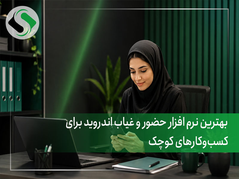 نرم افزار حضور و غیاب اندروید