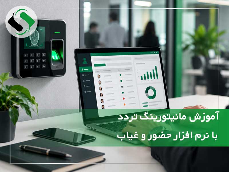 مانیتورینگ تردد پرسنل با نرم افزار حضور و غیاب