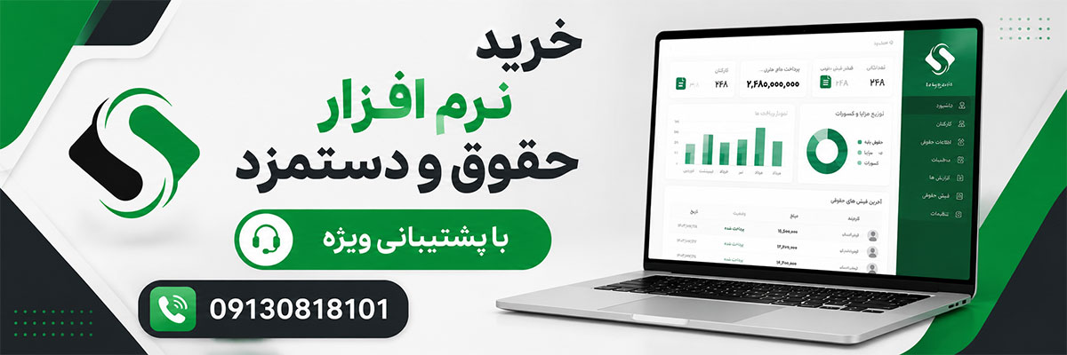 نرم افزار حقوق و دستمزد