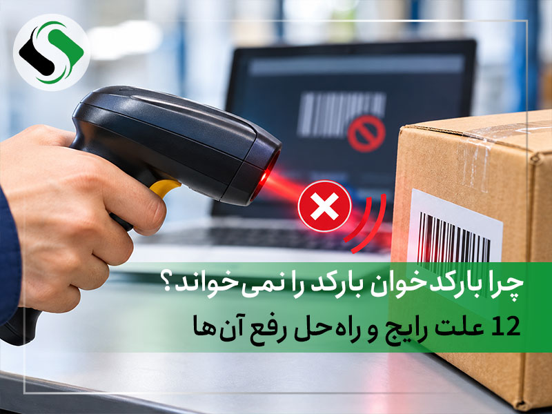چرا بارکدخوان بارکد را نمی‌خواند