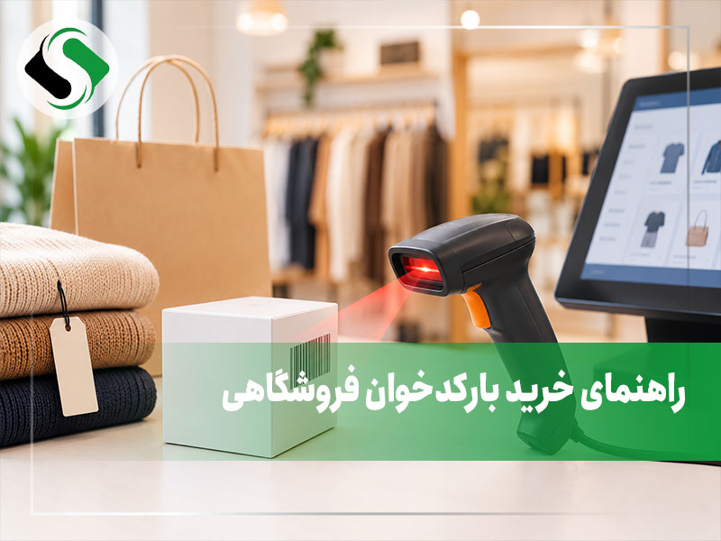 انواع بارکدخوان فروشگاهی