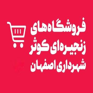 فروشگاه های زنجیره ای کوثر شهرداری اصفهان